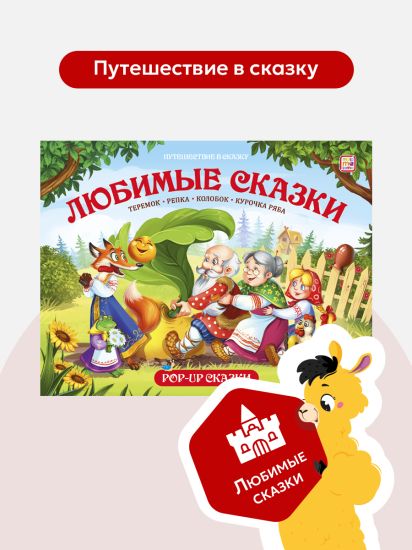 Книга Путешествие в сказку Любимые сказки для малышей от Malamalama - Malamalama