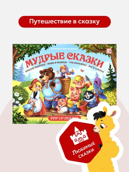 Книга Путешествие в сказку Мудрые сказки от Malamalama - Malamalama