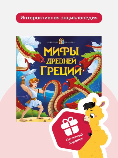 Интерактивная энциклопедия Мифы Древней Греции. Книга для детей - Malamalama