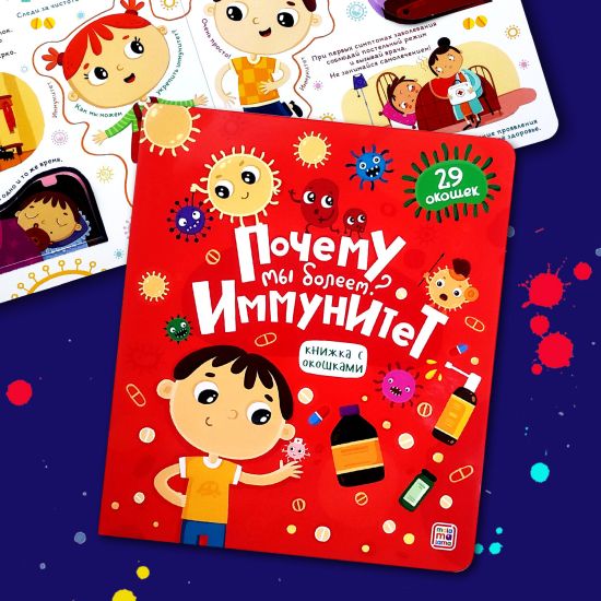 Книжка с окошками Почему мы болеем? Иммунитет. Энциклопедия для детей - Malamalama