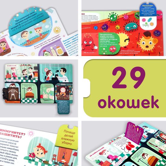 Книжка с окошками Почему мы болеем? Иммунитет. Энциклопедия для детей - Malamalama