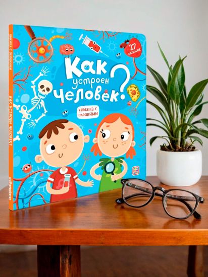 Книжка с окошками Как устроен человек? Анатомия Энциклопедия для детей - Malamalama