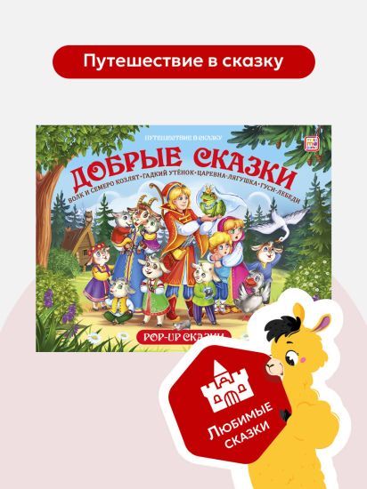 Книга Путешествие в сказку Добрые сказки для малышей от Malamalama - Malamalama