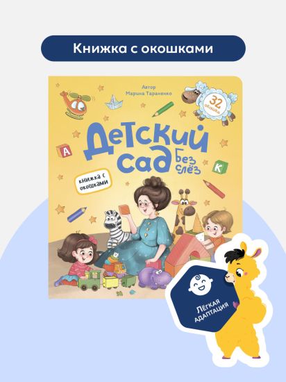 Детские книжки с окошками Детский сад без слез Энциклопедия для детей - Malamalama