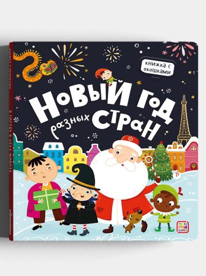 Книжка с окошками Новогодняя детская сказка "Новый год в разных стран" - Malamalama