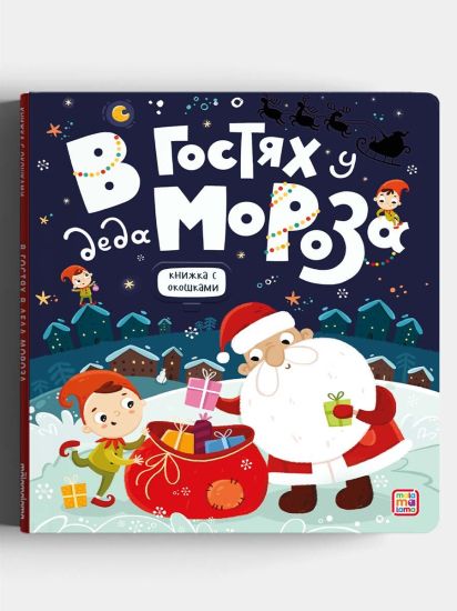 Книжка с окошками  детские новогодние  Сказки для детей "В гостях у Деда Мороза" Malamalama - Malamalama