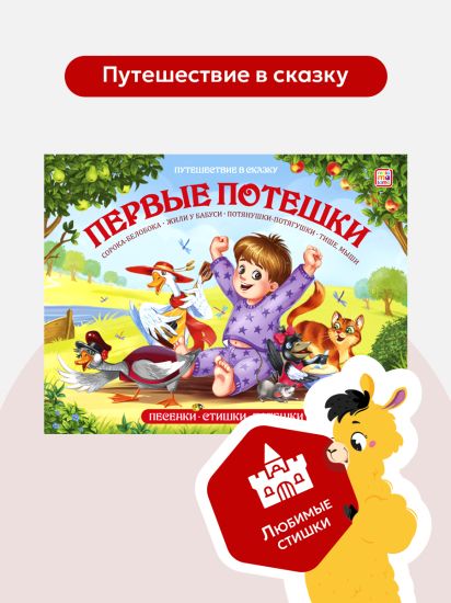 Книжка-панорамка Первые потешки от Malamalama 32 страницы. Путешествие в сказку - Malamalama