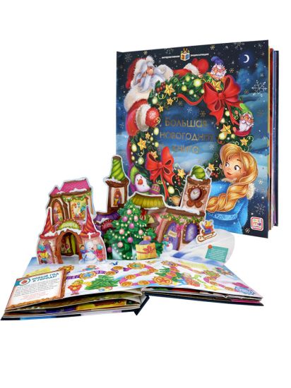 Интерактивная энциклопедия Большая Новогодняя книга. Игры для детей - Malamalama