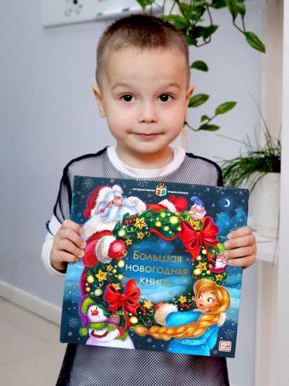 Интерактивная энциклопедия Большая Новогодняя книга. Игры для детей - Malamalama