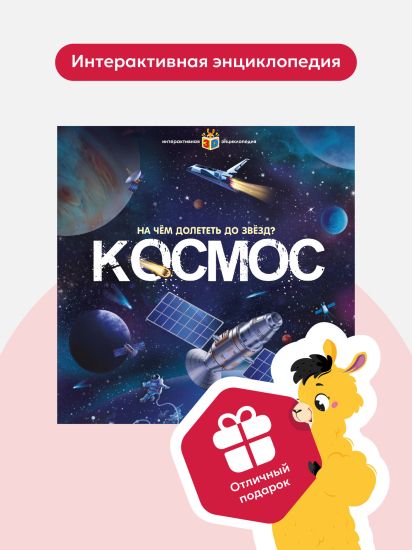 Детская Интерактивная энциклопедия. Книга для детей, Космос - Malamalama