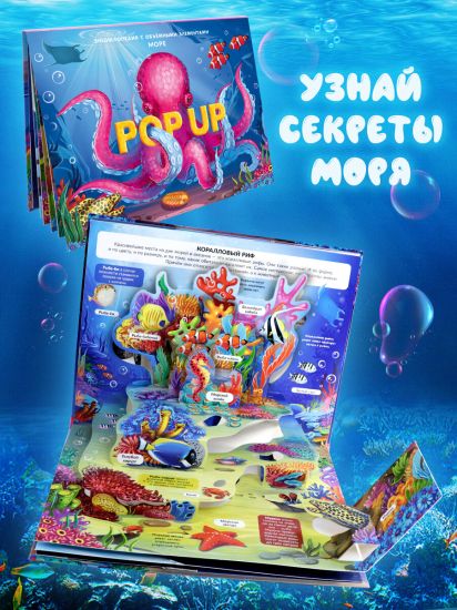 Детская книга POP UP энциклопедия. Море книжка-панорамка - Malamalama