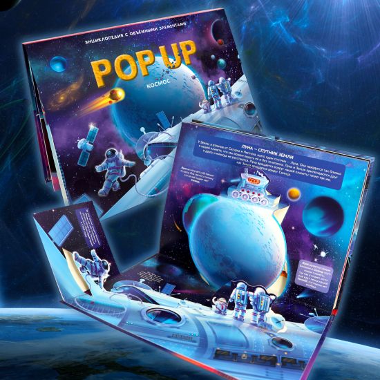 Энциклопедия Космос Книга 3Д для детей с объемными картинкам - Malamalama