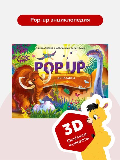 POP UP энциклопедия  Динозавры книжка-панорамка от Malamalama для детей - Malamalama