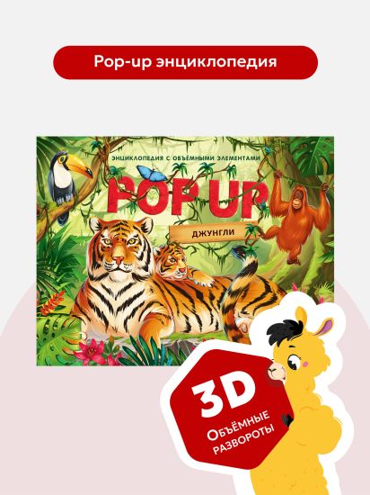 POP UP энциклопедия  Джунгли книжка - панорамка от Malamalama для детей - Malamalama