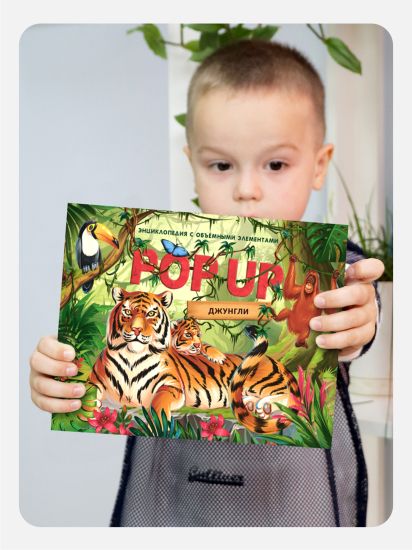 POP UP энциклопедия  Джунгли книжка - панорамка от Malamalama для детей - Malamalama