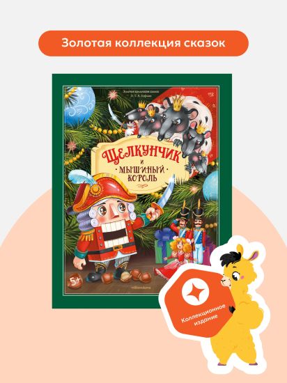 Детская книга сказка с объемными картинками Щелкунчик и мышиный король - Malamalama