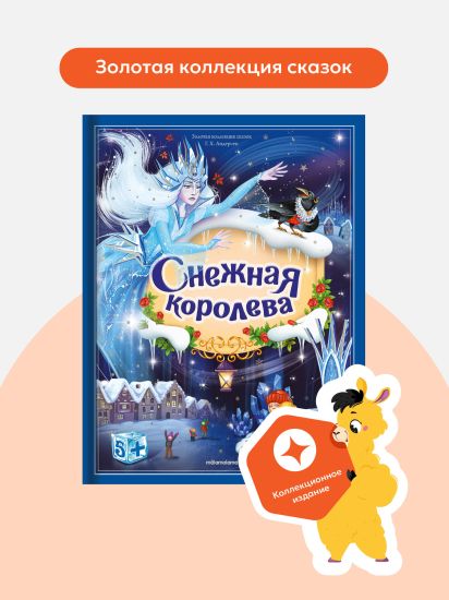 Книга "Снежная королева" Золотая коллекция сказок с объемными иллюстрациями и выдвижными элементами - Malamalama