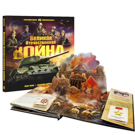 Энциклопедия для детей Книга Великая Отечественная Война. История победы. Книжка-панорамка - Malamalama