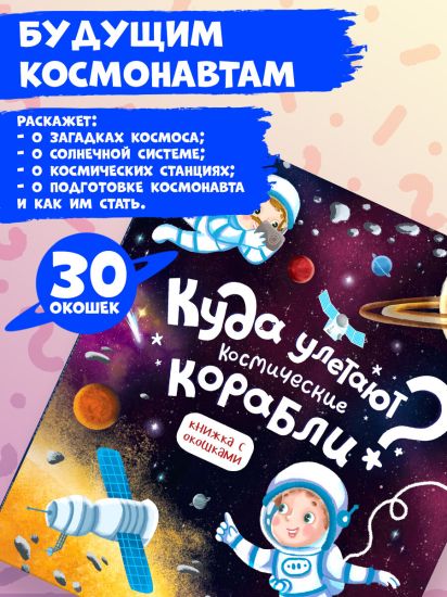 Книжка с окошками Куда улетают космические корабли. Энциклопедия для детей - Malamalama