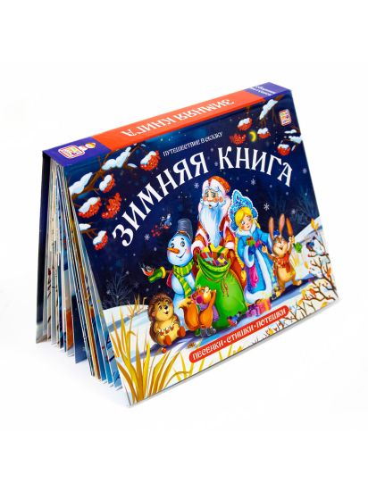 Новогодняя Зимняя книга. Сборник русских народных сказок и потешек для детей 3Д - Malamalama