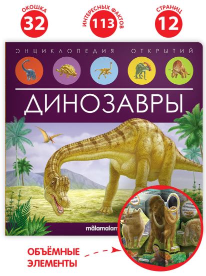 Энциклопедия открытий Динозавры Malamalama - Malamalama