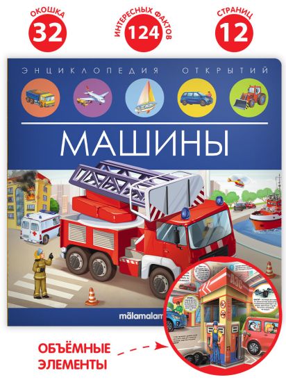 Энциклопедия открытий Машины Malamalama книга для детей - Malamalama
