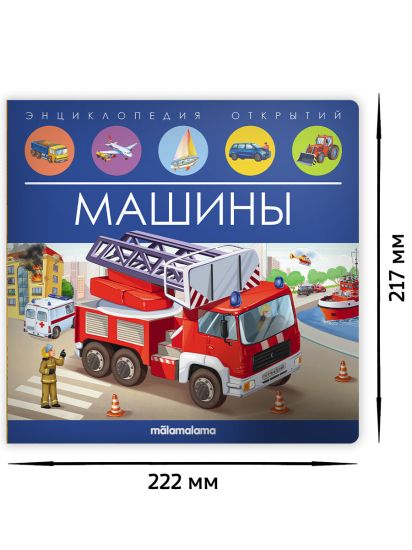 Энциклопедия открытий Машины Malamalama книга для детей - Malamalama