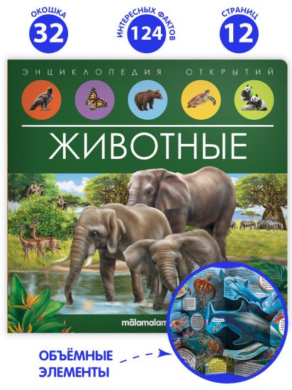 Энциклопедия открытий Животные Malamalama - Malamalama