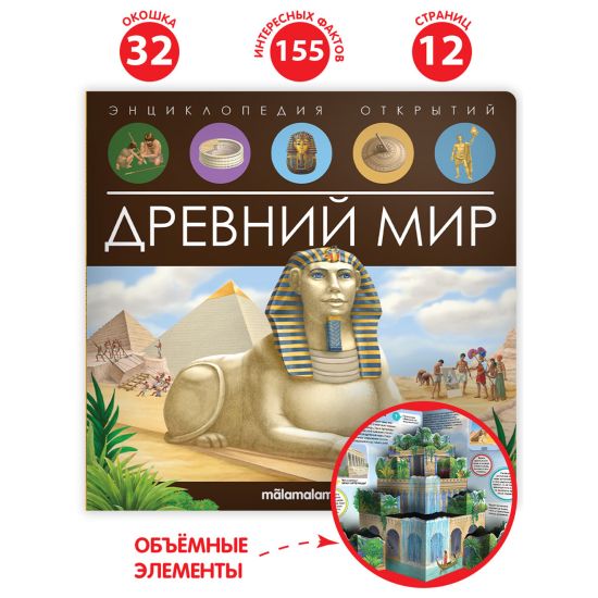 Энциклопедия открытий Древний мир Книга для детей Malamalama - Malamalama