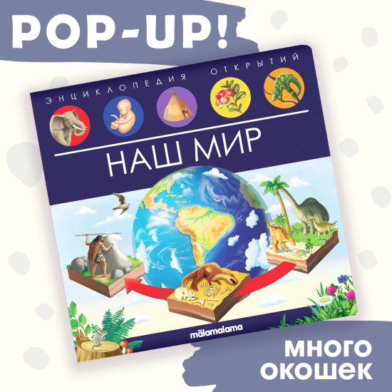 Энциклопедия для детей Наш мир. Книга с окошками и объемными картинками - Malamalama