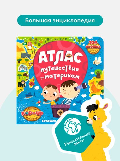 Большая энциклопедия "Атлас Путешествие по материкам" Книга для детей от  Malamalama - Malamalama