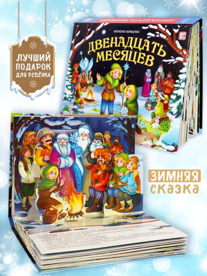 Детская сказка Двенадцать Месяцев книжка панорамка для детей - Malamalama