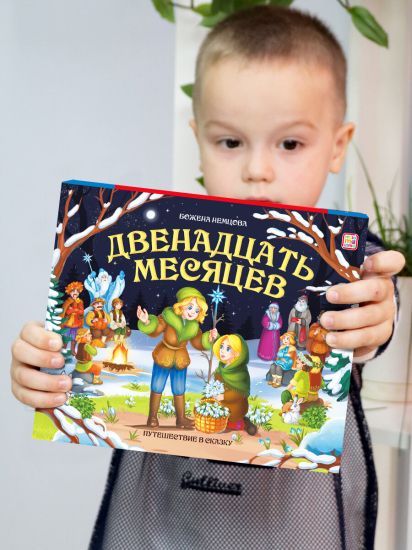 Детская сказка Двенадцать Месяцев книжка панорамка для детей - Malamalama