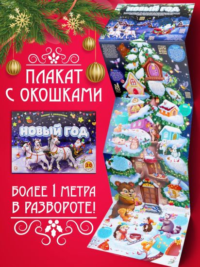 Книжка Плакат с окошками Новый год. Новогодняя энциклопедия для детей. Подарок на Новый год - Malamalama