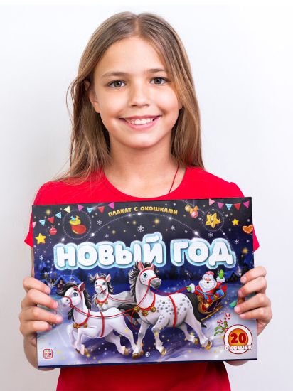 Книжка Плакат с окошками Новый год. Новогодняя энциклопедия для детей. Подарок на Новый год - Malamalama