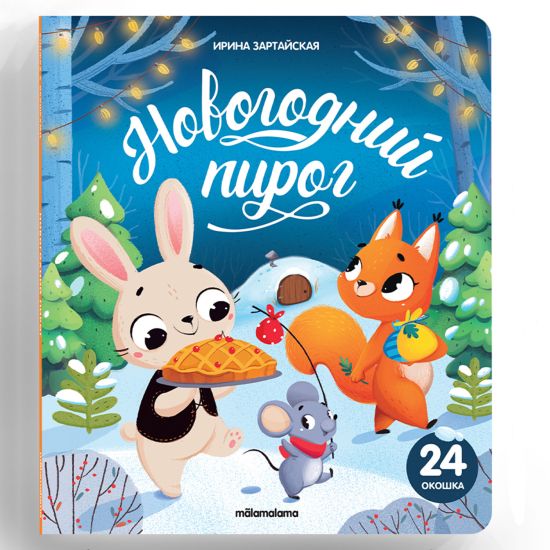 Книжки с окошками для детей Новогодний пирог. Добрые сказки для малышей - Malamalama