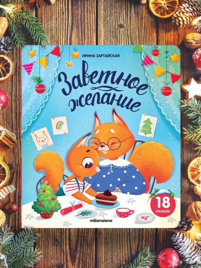 Книжки с окошками для детей "Заветное желание" Добрые сказки для малышей Malamalama - Malamalama