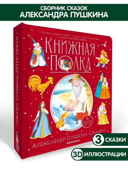 Книга "Сказки Александра Пушкина" от Malamalama. Книга-панорамка - Malamalama