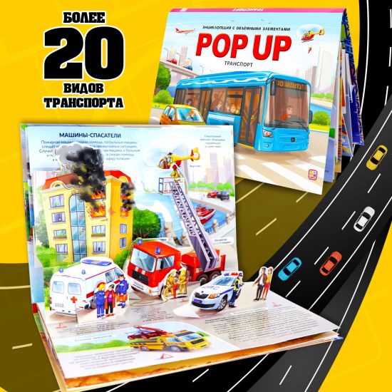 Энциклопедия Транспорт Машины. Книжка панорамка для детей - Malamalama