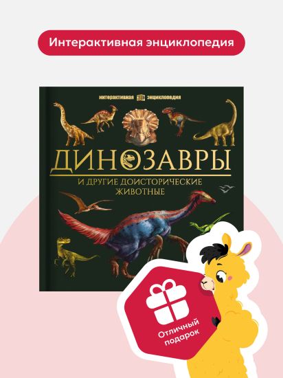 Интерактивная энциклопедия Динозавры. Детская книга 3Д для детей - Malamalama