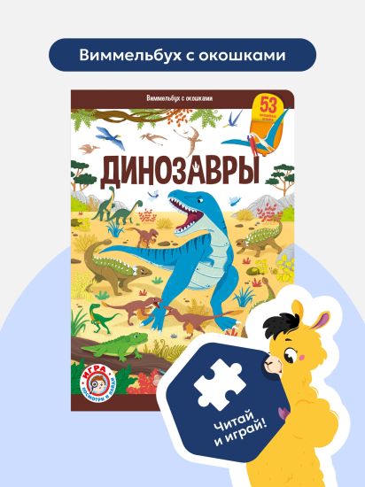 Книга Виммельбух с окошками про Динозавров от Malamalama для детей - Malamalama