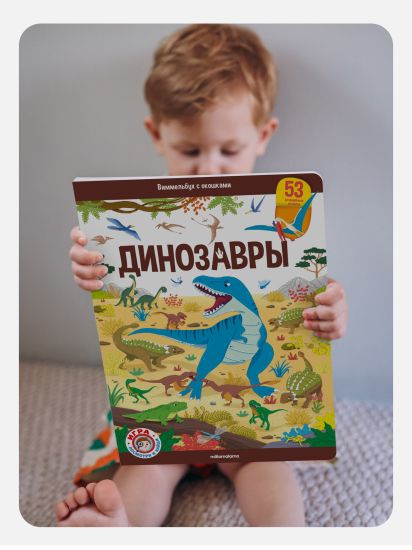 Книга Виммельбух с окошками про Динозавров от Malamalama для детей - Malamalama