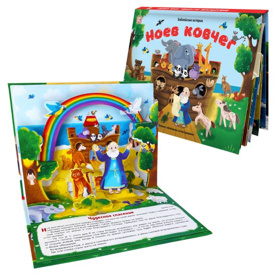 Детская Библия с панорамкой "Ноев ковчег" от Malamalama - Malamalama