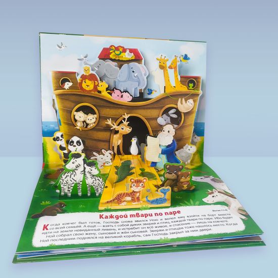 Детская Библия с панорамкой "Ноев ковчег" от Malamalama - Malamalama