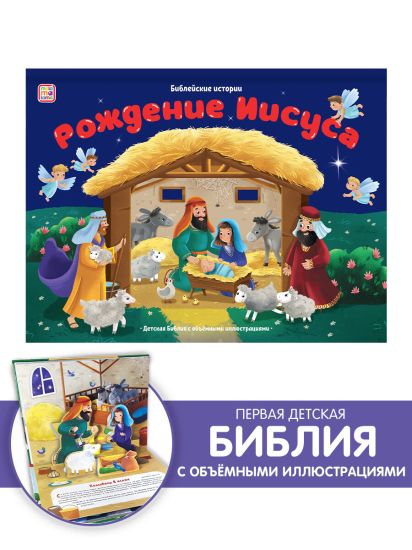 Библейские истории. Рождение Иисуса - Malamalama