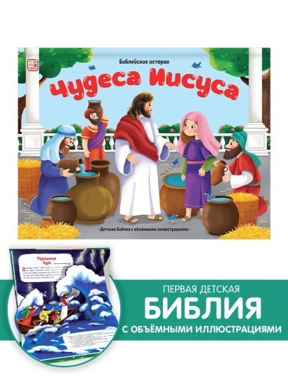 Детская библия  Чудеса Иисуса Malamalama Книга для детей - Malamalama
