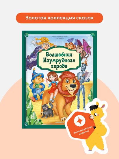 Сказка "Волшебник изумрудного города" - книга-панорама от Malamalama - Malamalama