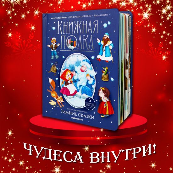 Детская книга с объемными картинками Зимние сказки (Мороз Иванович, По щучьему велению, Лиса и волк) - Malamalama