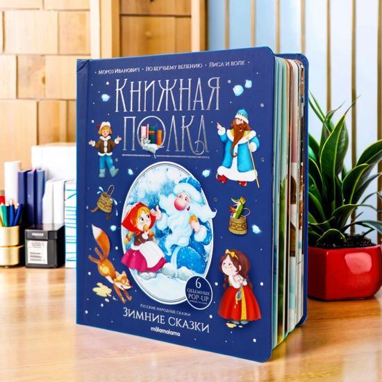 Детская книга с объемными картинками Зимние сказки (Мороз Иванович, По щучьему велению, Лиса и волк) - Malamalama