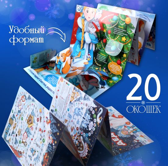 Книжка Плакат с окошками Дед Мороз. Новогодняя энциклопедия для детей. Подарок на Новый год - Malamalama